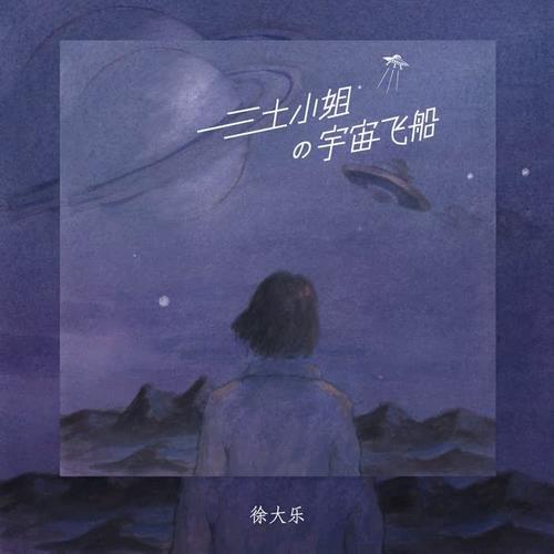 三土小姐的宇宙飞船