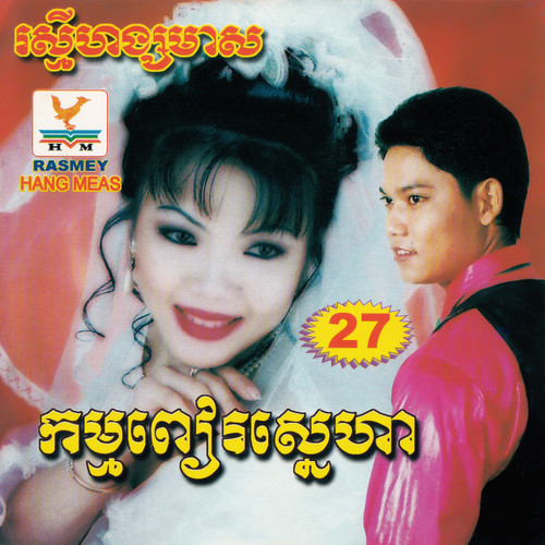 RHM Vol. 27 (កម្មពៀរស្នេហា)