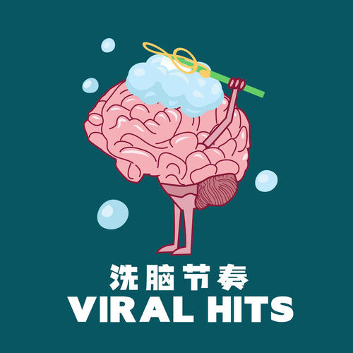 洗脑节奏 Viral Hits (Explicit)