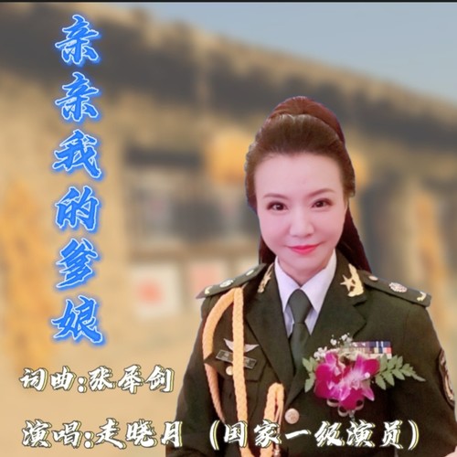 亲亲我的爹娘