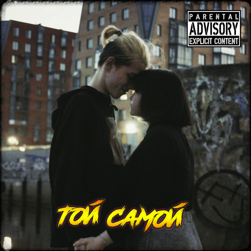 Той самой (Explicit)