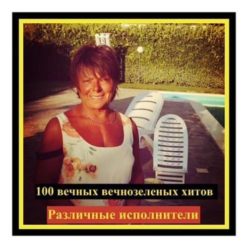 100 Вечных Вечнозеленых Хитов