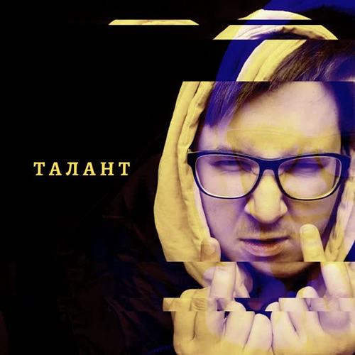 Талант (Explicit)