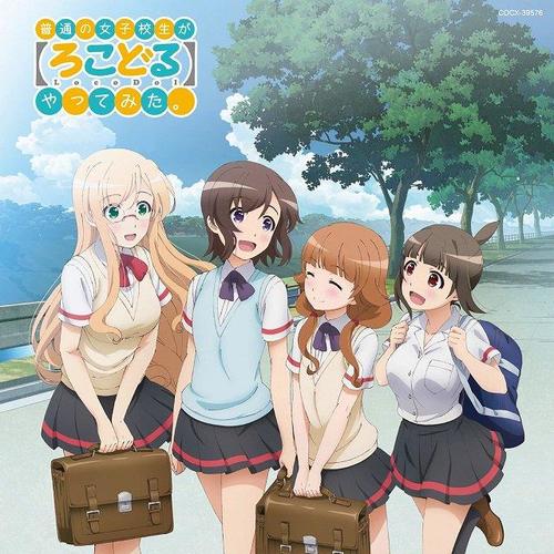 普通の女子校生が【ろこどる】やってみた。ミュージック・アルバム〜夏の思い出作ってみた。〜