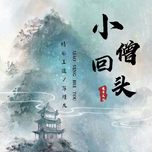 小僧回头