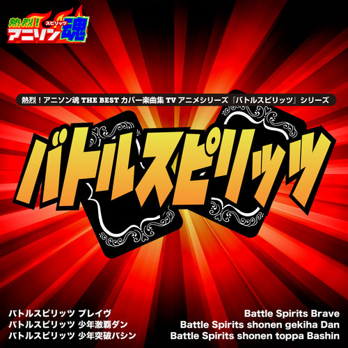 熱烈！アニソン魂 THE BEST カバー楽曲集 TVアニメシリーズ『バトルスピリッツ』シリーズ