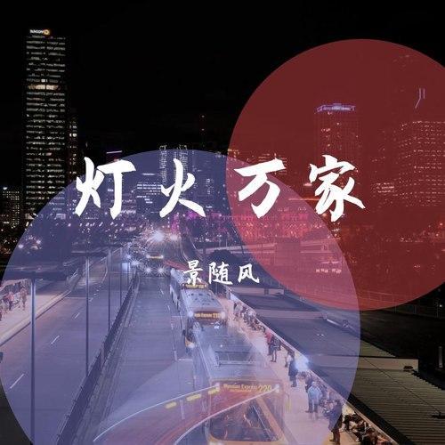 灯火万家 - 景随风&程天意