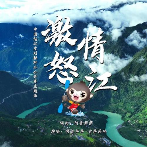 激情怒江
