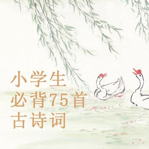 小学生必背75首古诗词