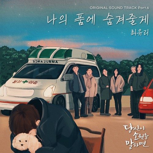 당신이 소원을 말하면 OST Part.6 (If You Wish Upon Me OST Part.6)