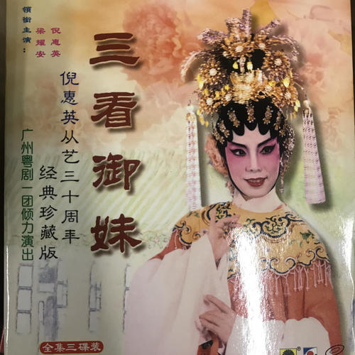 三看御妹