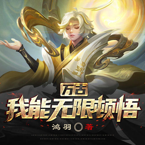 万古，我能无限顿悟