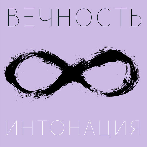 Вечность