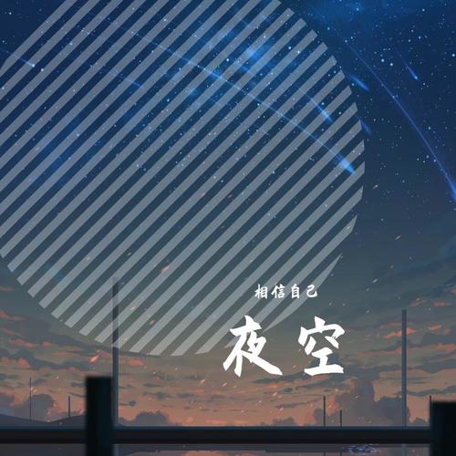 夜空