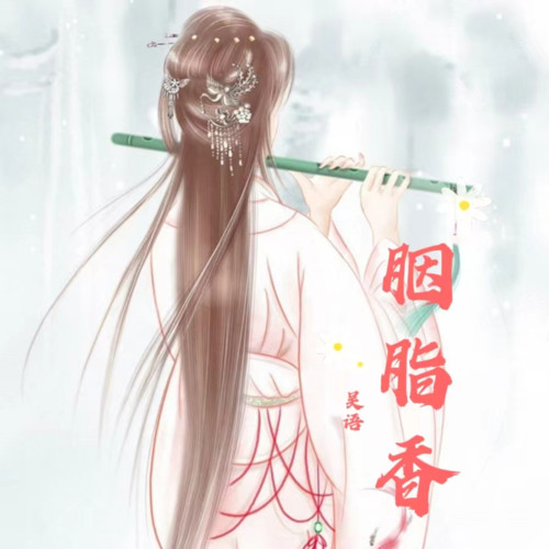 胭脂香
