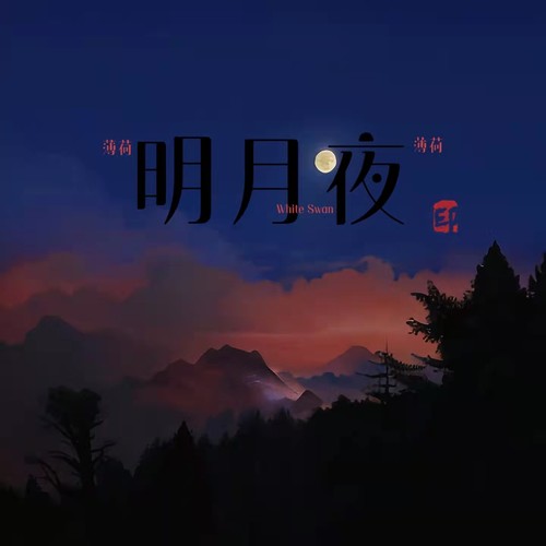 明月夜