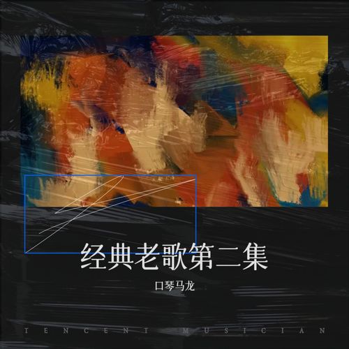 经典老歌第二集