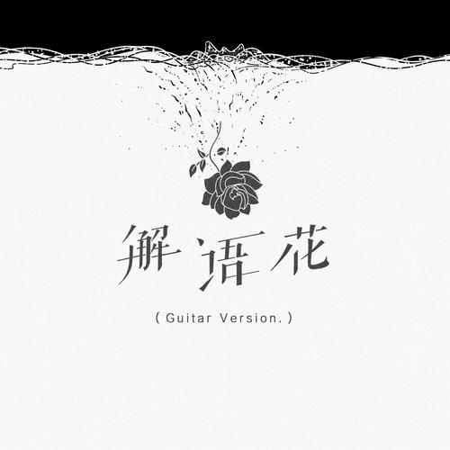 解语花 (Guitar Version)