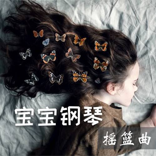 宝宝钢琴摇篮曲 – 最好听的钢琴音乐曲帮助婴儿快快睡着