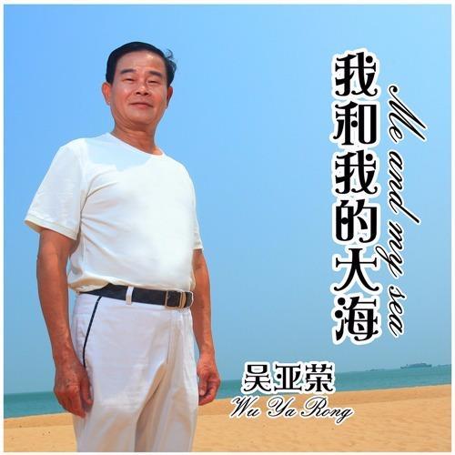 我和我的大海_吴亚荣_单曲在线试听_酷我音乐