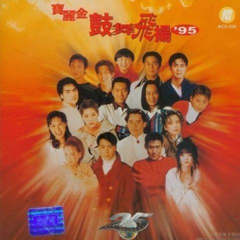 宝丽金 鼓舞飞扬'95 (内地版)