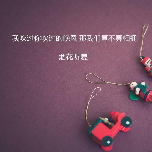我吹过你吹过的风 这算不算相拥