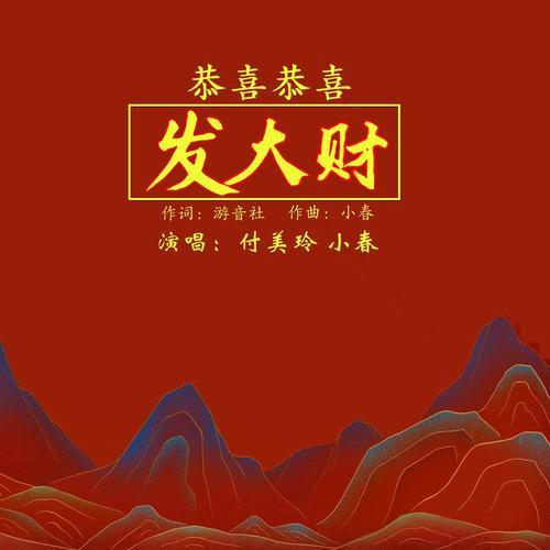 恭喜恭喜发大财（对唱版）