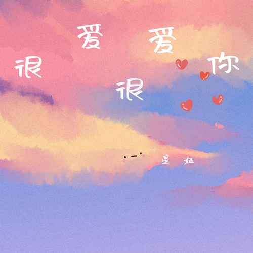 很爱很爱你