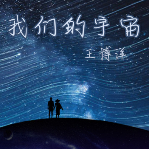 我们的宇宙