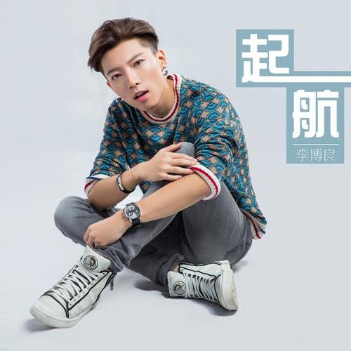 起航(伴奏)_李博良_单曲在线试听_酷我音乐