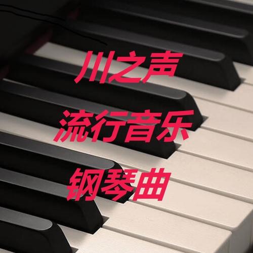 川之声流行音乐钢琴曲集