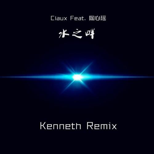 水之畔( Kenneth Remix )