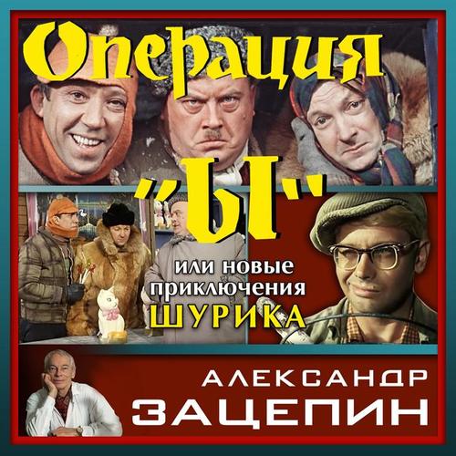 Операция Ы или Новые приключения Шурика (Из к/ф 