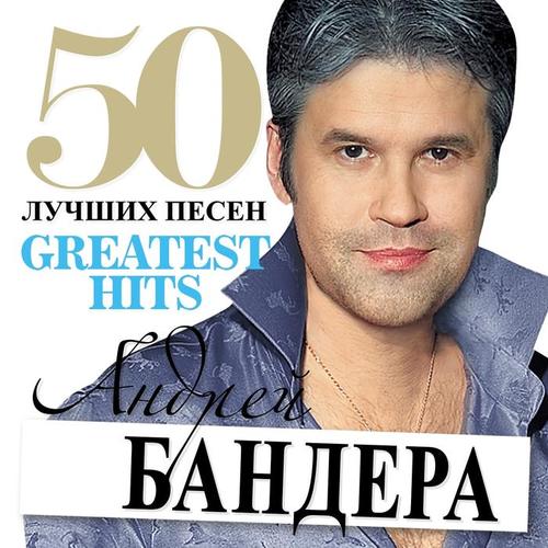 50 лучших песен