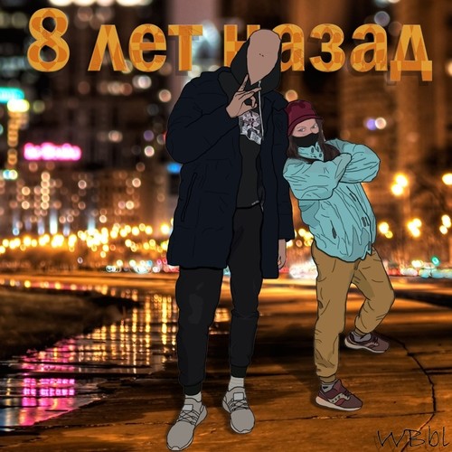 8 лет назад (Explicit)