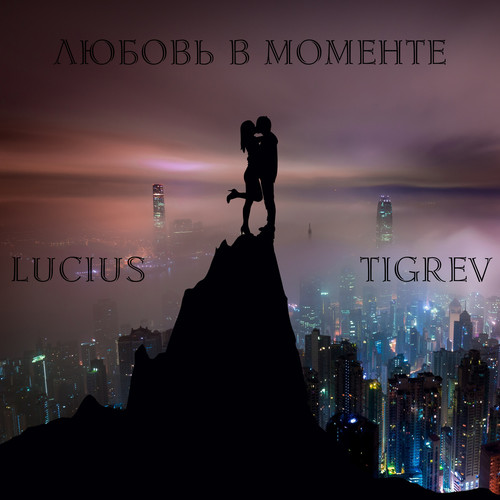 Любовь В Моменте