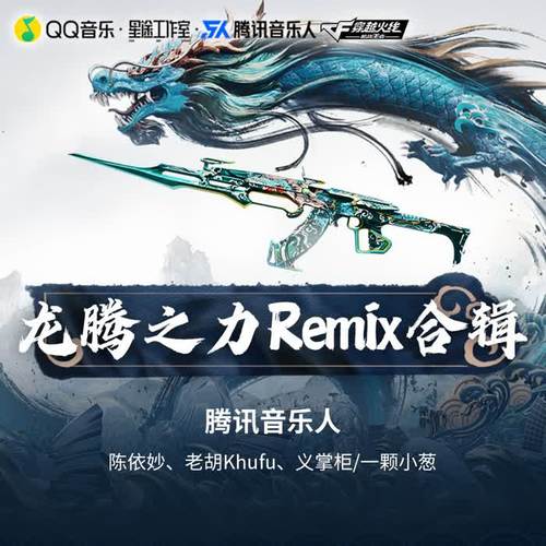 《龙腾之力Remix》合辑