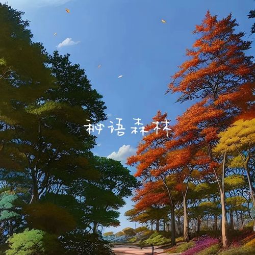 秘语森林