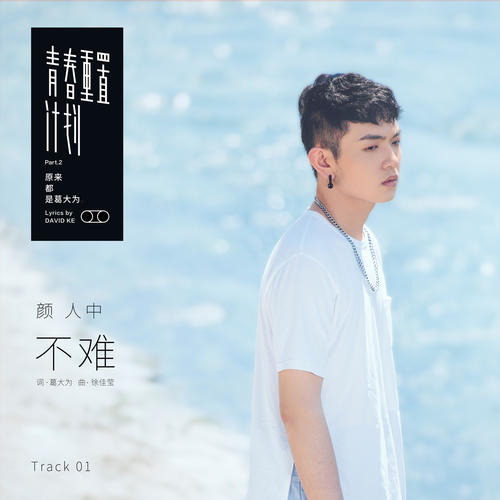 不难 (青春重置计划 2 原来都是葛大为)