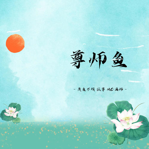 尊师鱼