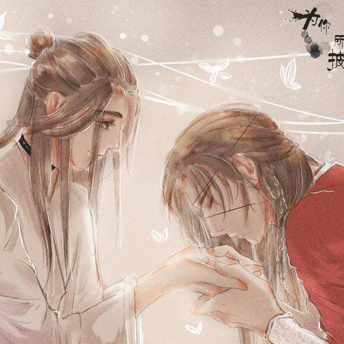 含明隐迹（《天官赐福》花城视角同人歌）