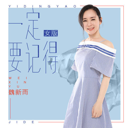 一定要记得(女版)