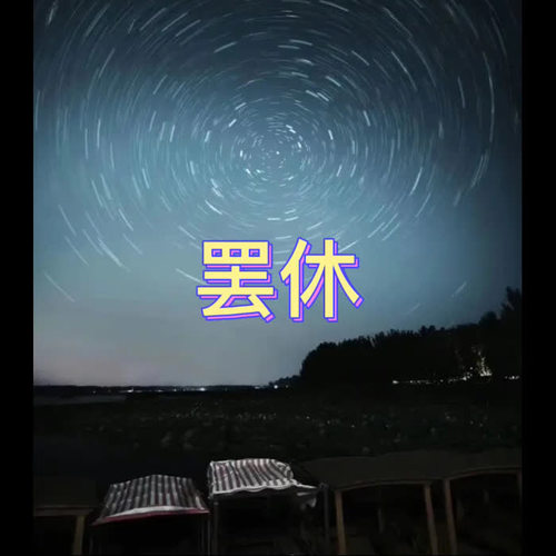 罢休