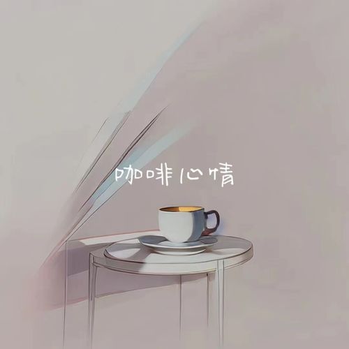 咖啡心情