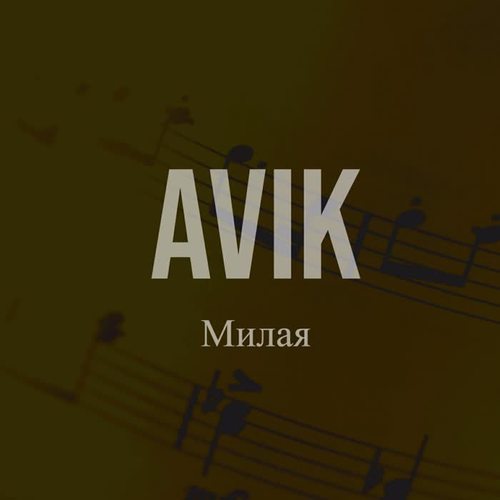 Милая (Explicit)