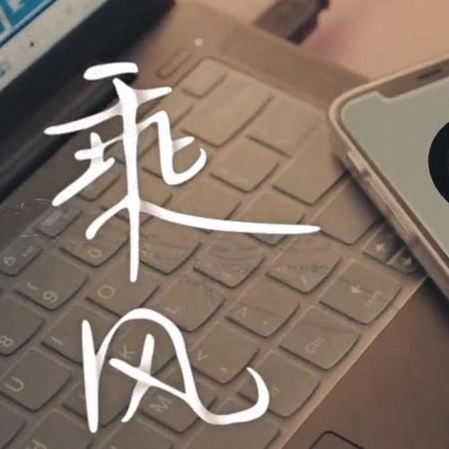 乘风