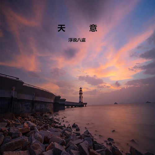天意
