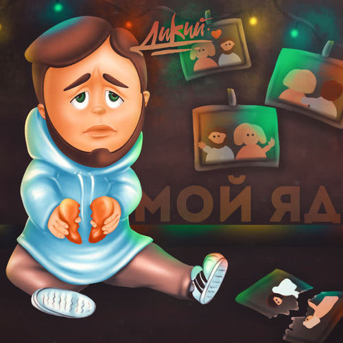 Мой яд