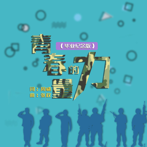 青春的力量