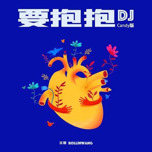 要抱抱 王蓉（DJ Candy Mix）